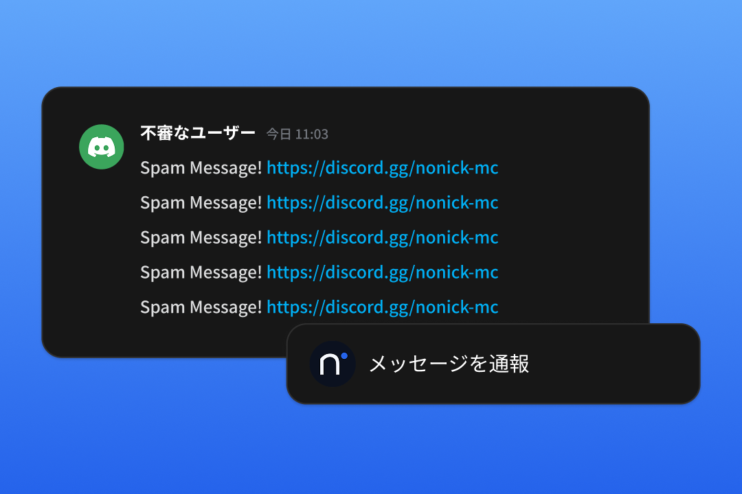 サーバー内通報